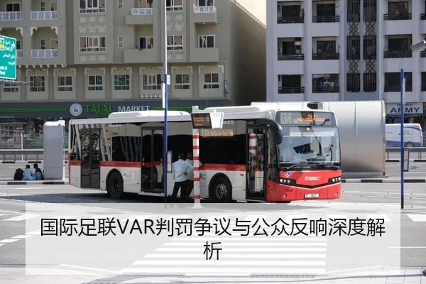 国际足联VAR判罚争议与公众反响深度解析